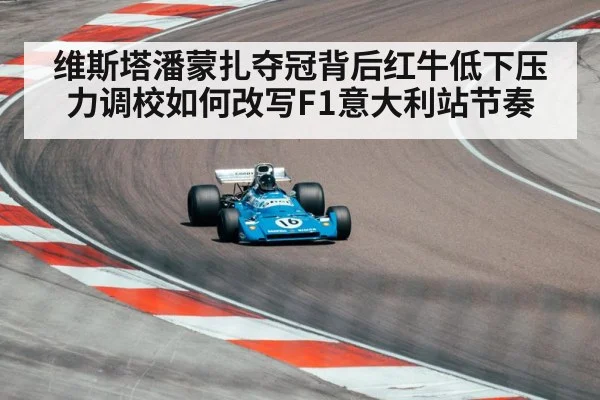 维斯塔潘蒙扎夺冠背后红牛低下压力调校如何改写F1意大利站节奏