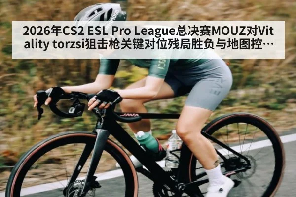 2026年CS2 ESL Pro League总决赛MOUZ对Vitality torzsi狙击枪关键对位残局胜负与地图控制分析